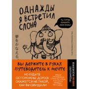 Однажды я встретил слона. К. Мидзуно Эксмо/Бомбора