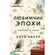 Любимчик Эпохи. К. Качур Эксмо