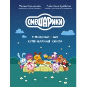 Смешарики. Официальная кулинарная книга. Корнилова М.В. Эксмо/МаннИвановФербер