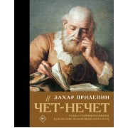 Чёт-нечет. Раздел старинного имения, или Пособие по новейшей литературе. З. Прилепин АСТ