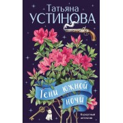Тени южной ночи. Устинова Т.В. Эксмо