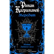 Мередит. Тайны Лунного зала. Р. Каграманов Эксмо