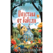Подстава от бабули. Руководство по раскрытию собственного убийства. К. Перрин Эксмо