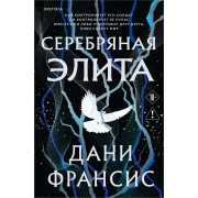 Серебряная Элита. Д.Френсис Эксмо
