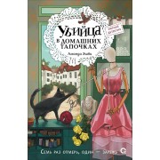 Убийца в домашних тапочках. А.Эшби Кислород