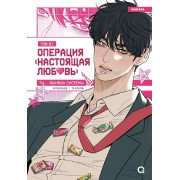 Операция: Настоящая любовь. Том 1+ эксклюзивный мерч. Kkokkalee Кислород