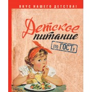 Детское питание по ГОСТу. Аникеева Т.В. АСТ
