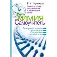 Химия. Самоучитель. Книга для тех, кто хочет сдать экзамены, а также понять и полюбить химию. Френкель Е.Н. АСТ