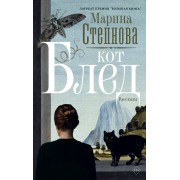 Кот Блед. Степнова М.Л. АСТ