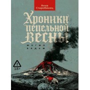 Хроники пепельной весны. Кн. 1.  Магма ведьм. Старобинец А.А. Рипол-Кл