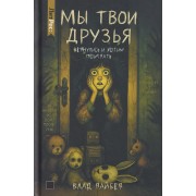 Мы твои друзья. В. Райбер RUGRAM