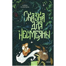 Сказка для Несмеяны. А. Селютина Эксмо/МаннИвановФербер