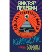 Возвращение Синей Бороды. Пелевин В.О. Эксмо