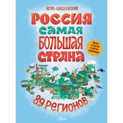 Россия. Самая большая страна. Шидловский И.М. АСТ