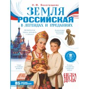 Земля российская в легендах и преданиях. Виноградова Н.Ф. АСТ