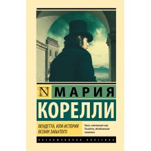 Вендетта, или История всеми забытого. М. Корелли АСТ Вендетта, или История всеми забытого. М. Корелли АСТ