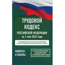 Трудовой кодекс Российской Федерации на 1 мая 2026 года. Со всеми изменениями, законопроектами и постановлениями судов. АСТ Трудовой кодекс Российской Федерации на 1 мая 2026 года. Со всеми изменениями, законопроектами и постановлениями судов. АСТ