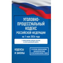 Уголовно-процессуальный кодекс Российской Федерации на 1 мая 2026 года. Со всеми изменениями, законопроектами и постановлениями судов. АСТ Уголовно-процессуальный кодекс Российской Федерации на 1 мая 2026 года. Со всеми изменениями, законопроектами и постановлениями судов. АСТ
