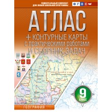 География 9 класс. Атлас + контурные карты Россия в новых границах, 2026. Атлас с контурными картами. Крылова О.В. АСТ