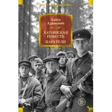 Хатынская повесть. Каратели. А. Адамович Азбука Хатынская повесть. Каратели. А. Адамович Азбука