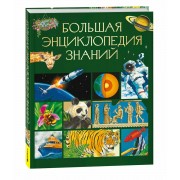 Большая энциклопедия знаний. Сапцина У.В. Росмэн