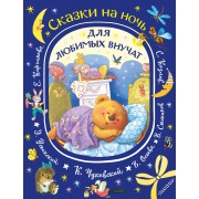 Сказки на ночь для любимых внучат. Сборник АСТ