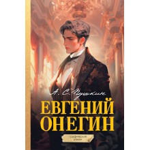 Евгений Онегин. Графический роман. Пушкин А.С. АСТ Евгений Онегин. Графический роман. Пушкин А.С. АСТ