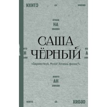 Здравствуй, Муза! Хочешь финик?. С. Черный АСТ Здравствуй, Муза! Хочешь финик?. С. Черный АСТ