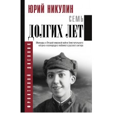 Семь долгих лет. Никулин Ю.В. АСТ