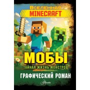 Мобы. Тайная жизнь монстров. Графический роман. Фрижель АСТ
