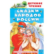 Сказки народов России. Сборник АСТ Сказки народов России. Сборник АСТ