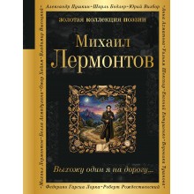 Выхожу один я на дорогу.... Лермонтов М.Ю. Эксмо Выхожу один я на дорогу.... Лермонтов М.Ю. Эксмо