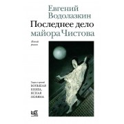 Последнее дело майора Чистова. Водолазкин Е.Г. АСТ