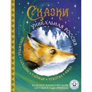 Сказки. Уникальная Россия. Сборник АСТ