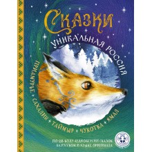 Сказки. Уникальная Россия. Сборник АСТ Сказки. Уникальная Россия. Сборник АСТ