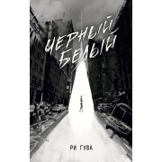 Черный Белый. Р. Гува АСТ