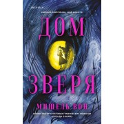 Дом Зверя. М. Вон Эксмо