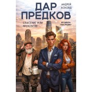 Дар предков. Спасение или проклятие. Из цикла 