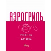 Аэрогриль для дома.  АСТ