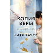 Копия Веры. К. Качур Эксмо