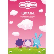 Смешарики. Цитаты, которые мы «случайно» выучили наизусть. Кузина А.Д. Эксмо