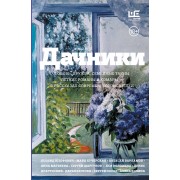 Дачники. Любовь, дружба, семейные тайны, летние романы и комары — в рассказах современных писателей. Юзефович Л.А. АСТ
