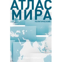 Атлас мира. В новых границах. АСТ Атлас мира. В новых границах. АСТ