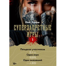 Суперзапретные игры. Кн. 1. Х. Нин Азбука Суперзапретные игры. Кн. 1. Х. Нин Азбука