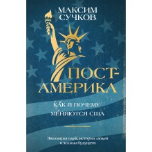 Пост - Америка: как и почему меняются США. Сучков М.А. АСТ Пост - Америка: как и почему меняются США. Сучков М.А. АСТ