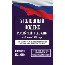 Уголовный кодекс Российской Федерации на 1 июня 2026 года. Со всеми изменениями, законопроектами и постановлениями судов. АСТ Уголовный кодекс Российской Федерации на 1 июня 2026 года. Со всеми изменениями, законопроектами и постановлениями судов. АСТ