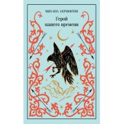 Герой нашего времени. Лермонтов М.Ю. Эксмо