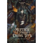 Мертвец с улицы Синих Труб. Иллюстрированное издание. В. Торин Эксмо/МаннИвановФербер
