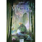 Второстепенный мастер. Том 1. Э. Моргот Эксмо/МаннИвановФербер