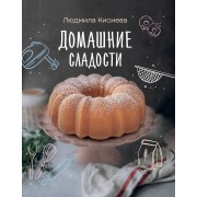 Домашние сладости. Кисиева Л.А. АСТ